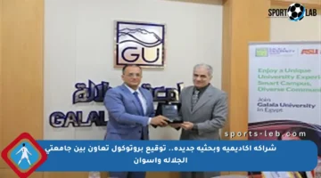 شراكة أكاديمية وبحثية جديدة.. توقيع بروتوكول تعاون بين جامعتي الجلالة وأسوان